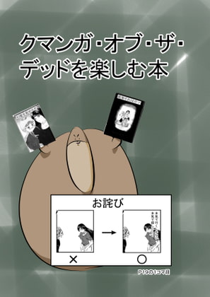 クマンガ・オブ・ザ・デッドを楽しむ本