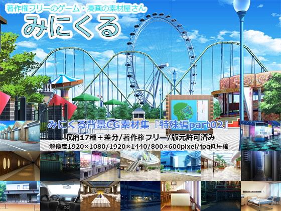 みにくる背景CG素材集『特殊編part02』