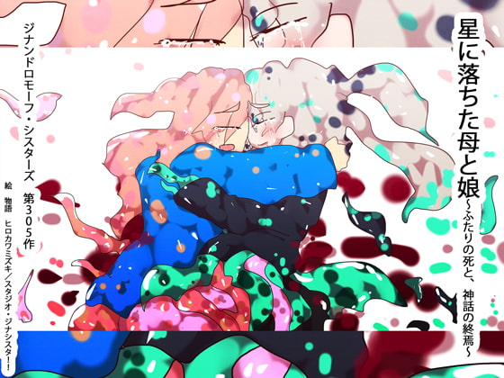 星に落ちた母と娘～ふたりの死と、神話の終焉～