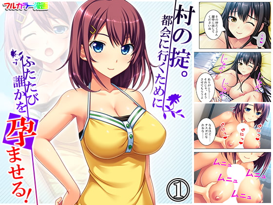 村の掟。都会に行くためにふたたび誰かを孕ませる! 1巻