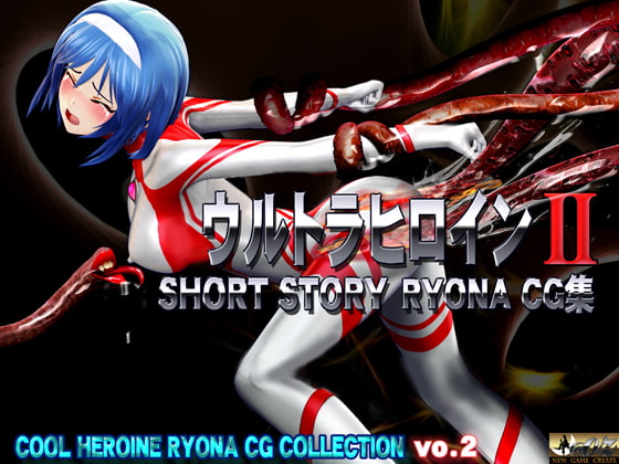 ウルトラヒロイン SHORT STORY RYONA CG集 COOL HEROINE RYONA CG COLLECTION vol.2