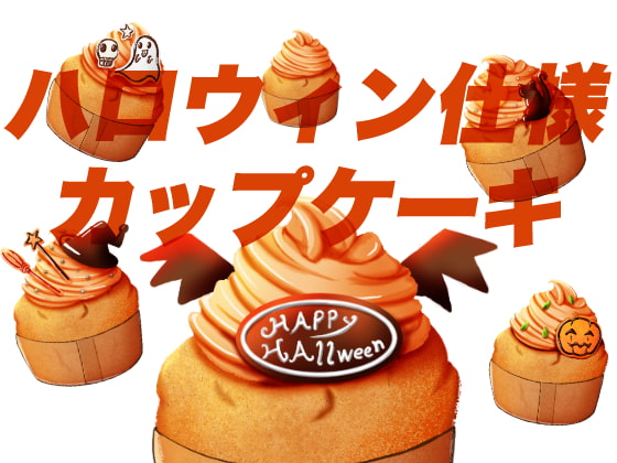 ハロウィン仕様カップケーキ