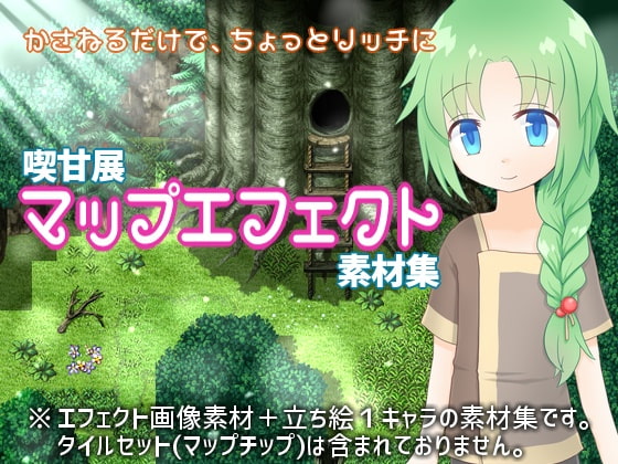 喫甘展マップエフェクト素材集