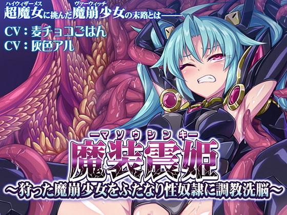 魔装震姫～狩った魔崩少女をふたなり性奴隷に調教洗脳～