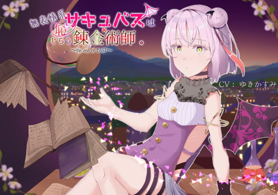 【極純愛】無表情系サキュバスは恥じらう錬金術師。