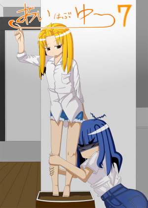 あいはぶゆ～7