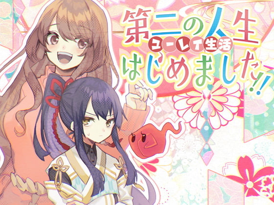 第二の人生 - ユーレイ生活 - はじめました!!