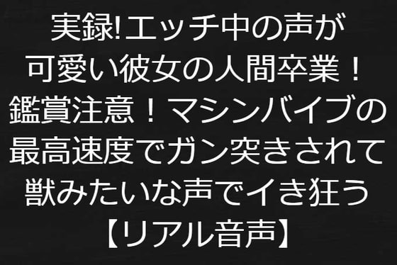 実録!エッチ中の声が可愛い彼女の人間卒業、鑑賞注意!マシンバイブの最高速度でガン突きされて獣みたいな声でイき狂う【リアル音声】
