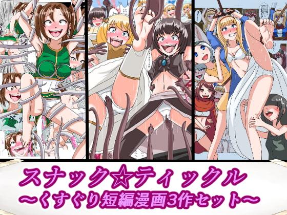 スナック☆ティックル