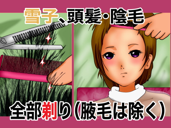 雪子、頭髪・陰毛全部剃り(腋毛は除く)