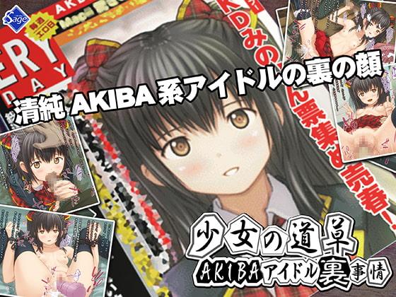 【50%割引クーポン付】少女の道草～AKIBAアイドル裏事情～【期間限定】