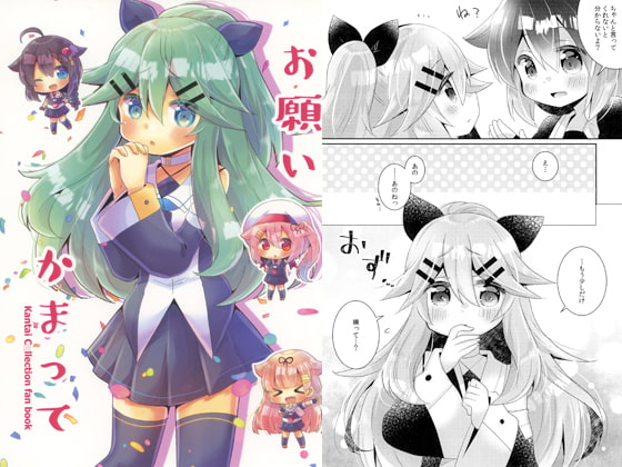 お願いかまって