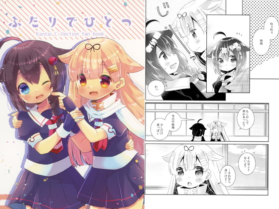 ふたりでひとつ