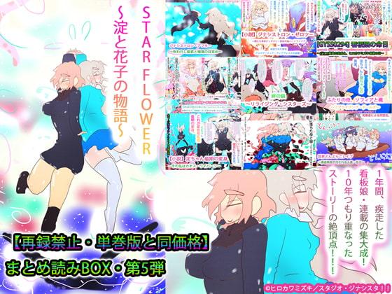STARFLOWER～淀と花子の物語～
