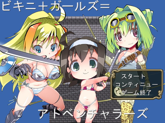 ビキニ+ガールズ=アドベンチャラーズ