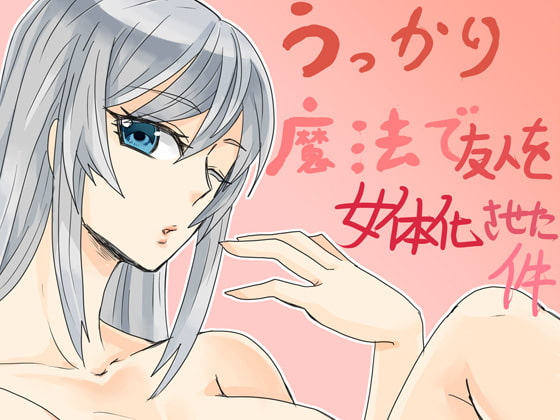 うっかり魔法で友人を女体化させた件