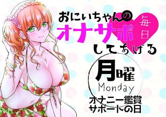 【新作200円!】(月)おにいちゃんのオナサポ毎日してあげる~オナニー鑑賞サポートの日~
