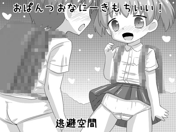 おぱんつおなにーきもちいい!