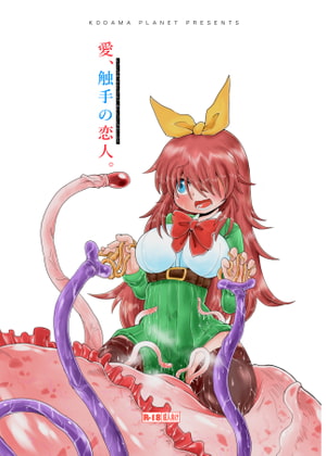 触手斡旋少女 愛、触手の恋人。