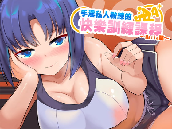 手淫私人教練的快樂訓練課程～Maria篇～
