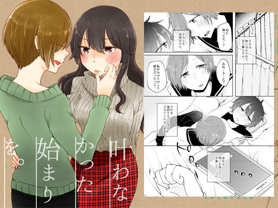 叶わなかった始まりを。