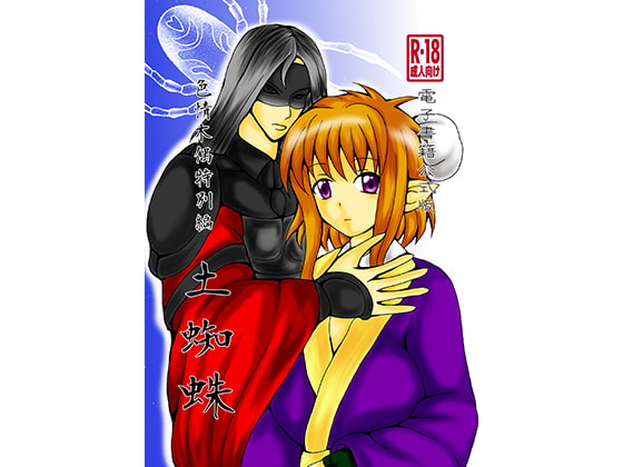 色情木偶番外編・土蜘蛛(公式)