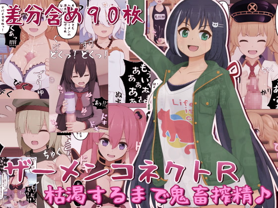 ザーメンコネクトR～枯渇するまで鬼畜搾精♪～