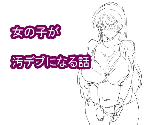 女の子が汚デブになる話