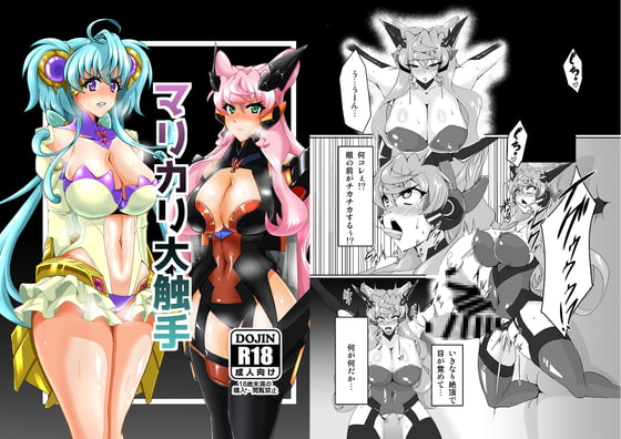 マリカリ大触手