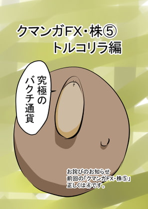 クマンガFX・株(5) トルコリラ編