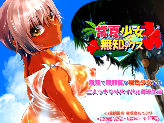 常夏×少女=無知ックス