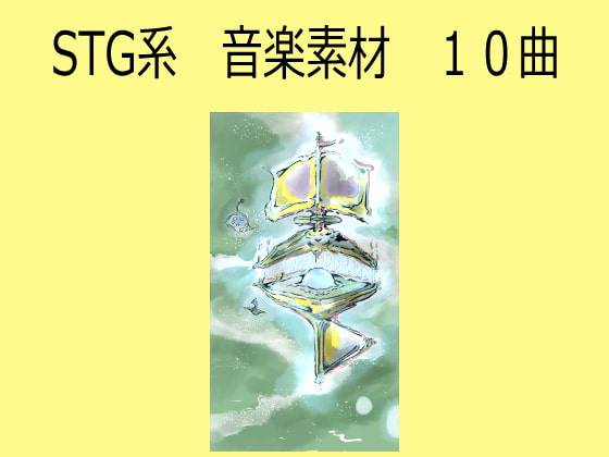 STG系 音楽素材 10曲