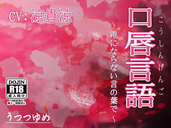 口唇言語 ～声にならない言の葉で～