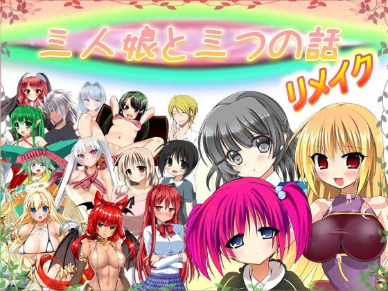 三人娘と三つの話 リメイク Ver 1.16