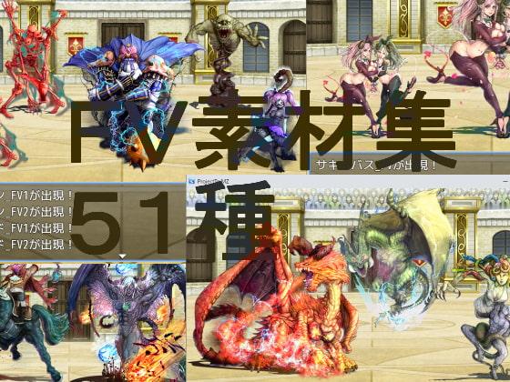 2D・RPG用敵グラフィック”FV素材集”