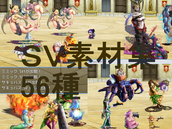 2D・RPG用敵グラフィック”SV素材集”