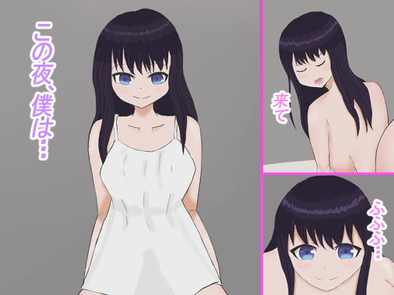 この夜、僕は・・・