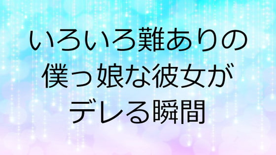 いろいろ難ありの僕っ娘な彼女がデレる瞬間