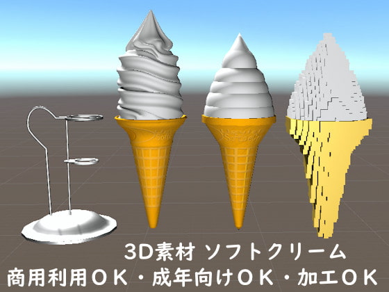 3D素材ソフトアイスクリーム[商用利用可,R18可,加工可]