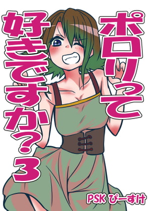 ポロリって好きですか?3