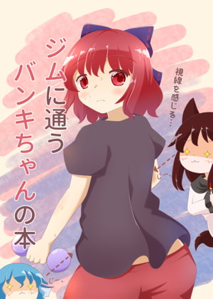 ジムに通うバンキちゃんの本