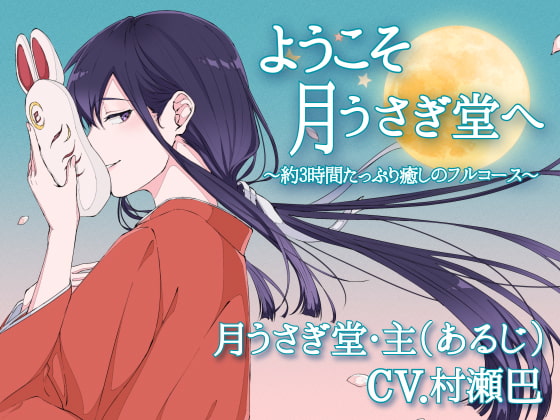 ようこそ、月うさぎ堂へ-約3時間たっぷり癒しのフルコース-【全年齢向けASMRシチュエーションボイス】