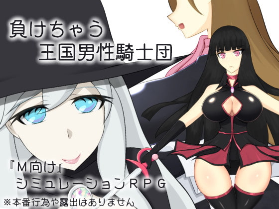 負けちゃう王国男性騎士団