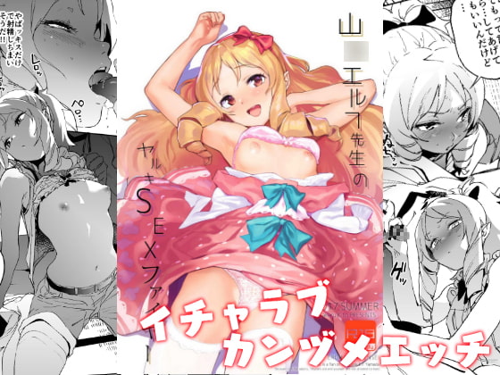 山○エルフ先生のヤルキSEXファイヤー