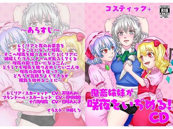 (ASMR)鬼畜姉妹が咲夜をいぢめる!