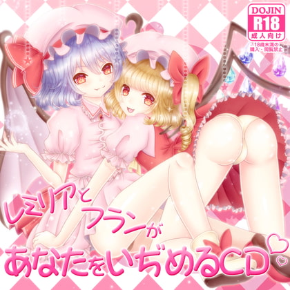 レミリアとフランがあなたをいぢめるCD