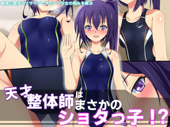 天才整体師はまさかのショタっ子!?