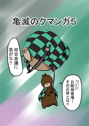 亀滅のクマンガ5