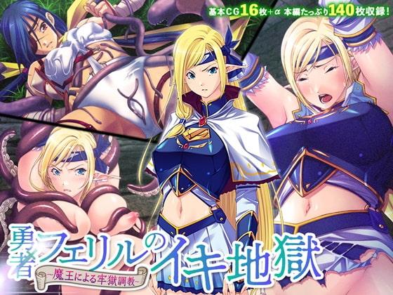 勇者フェリルのイキ地獄 ～魔王による牢獄調教～