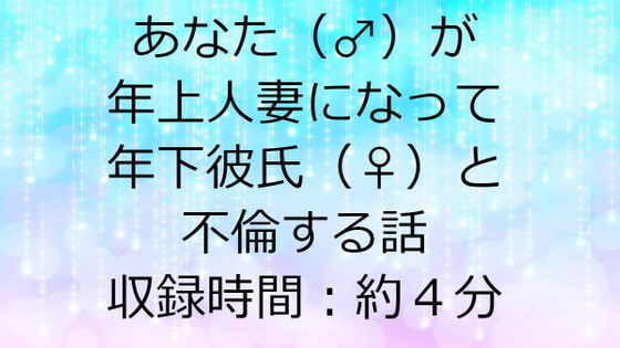 あなた(♂)が年上人妻になって年下彼氏(♀)と不倫する話